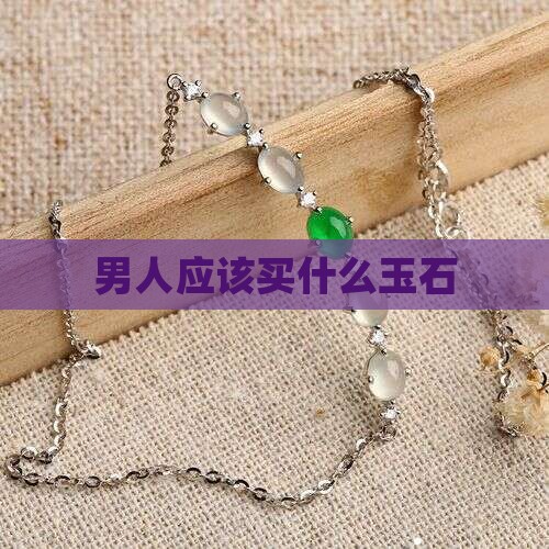 男孩应该买什么玉石