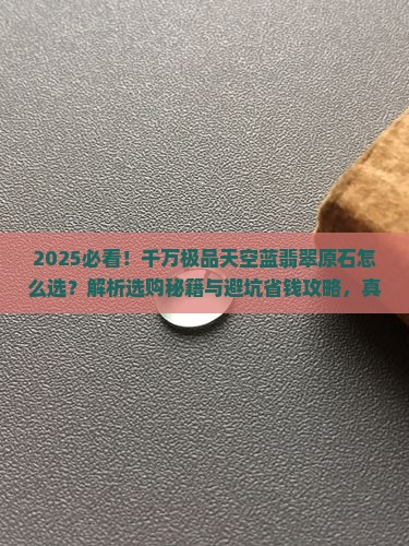 千万极品天空蓝翡翠原石