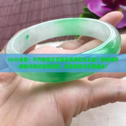 千万极品天空蓝翡翠原石