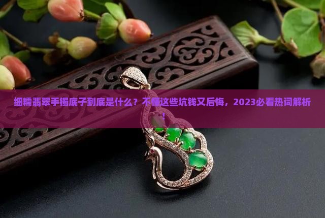 细糯翡翠手镯底子是什么