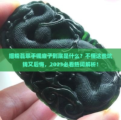 细糯翡翠手镯底子是什么