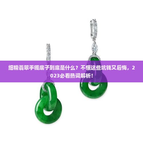 细糯翡翠手镯底子是什么