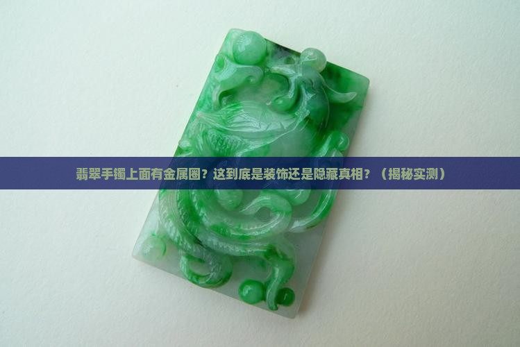 翡翠手镯上面有金属圈