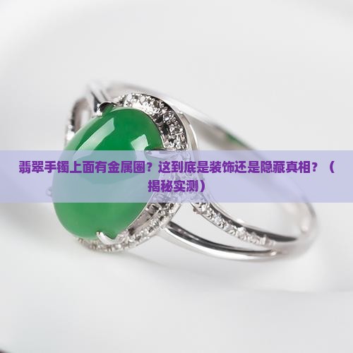翡翠手镯上面有金属圈