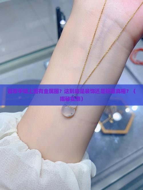 翡翠手镯上面有金属圈