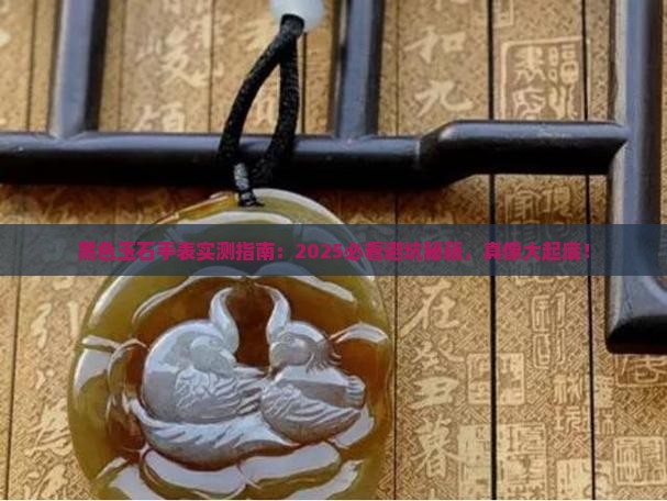 黑色玉石手表