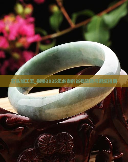 石头加工玉