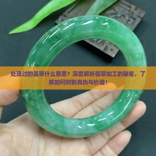 处理过的翡翠什么意思