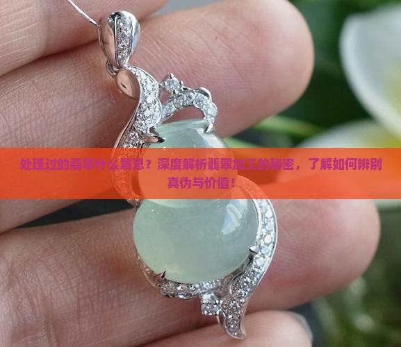 处理过的翡翠什么意思