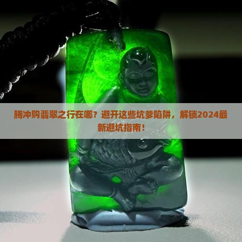 腾冲购翡翠之行在哪