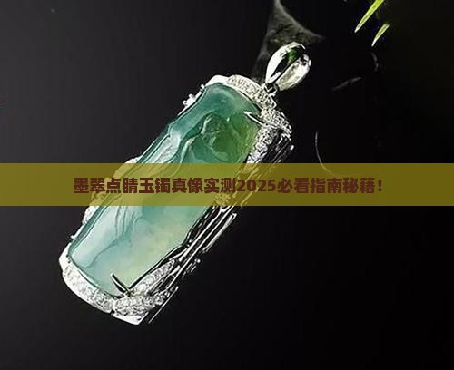 玉镯上有墨翠好不好
