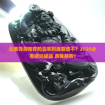 云南导游上的翡翠是真的吗