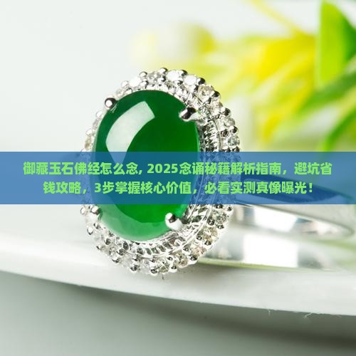 御藏玉石佛经怎么念