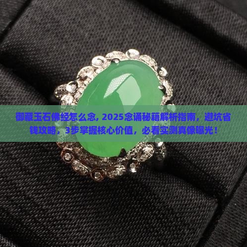御藏玉石佛经怎么念