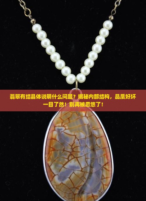 翡翠有结晶体说明什么问题