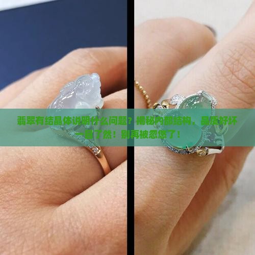 翡翠有结晶体说明什么问题
