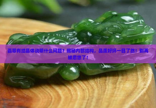 翡翠有结晶体说明什么问题