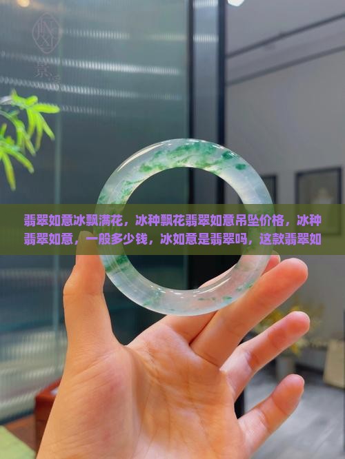 翡翠如意冰飘满花
