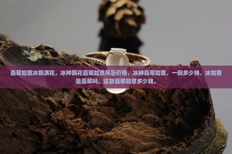 翡翠如意冰飘满花