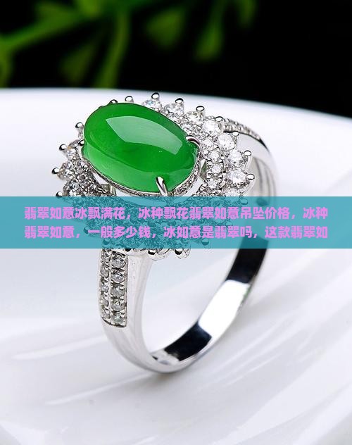 翡翠如意冰飘满花