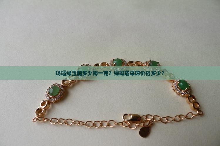 玛瑙绿玉髓多少钱一克