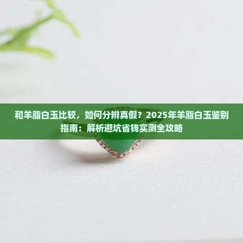 和羊脂白玉比较