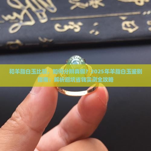 和羊脂白玉比较