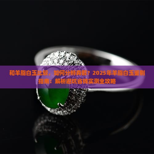 和羊脂白玉比较