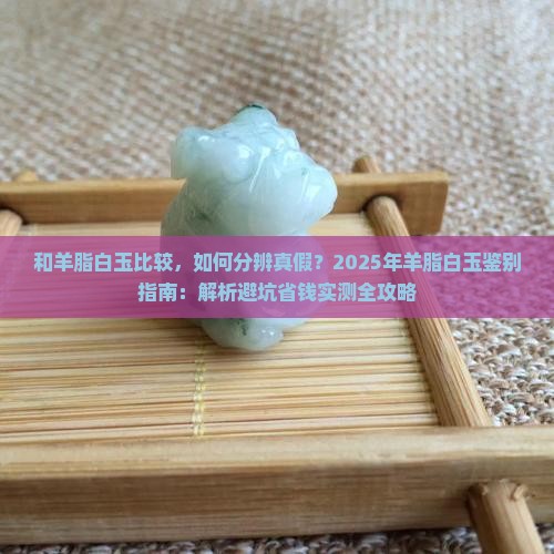 和羊脂白玉比较