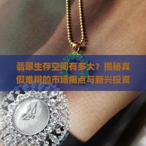 翡翠生存空间有多大