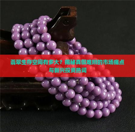 翡翠生存空间有多大