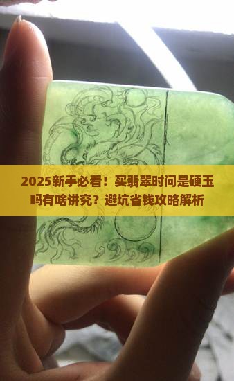 买翡翠可以问是硬玉吗