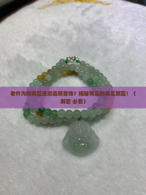 老外翡翠首饰