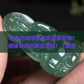 老外翡翠首饰
