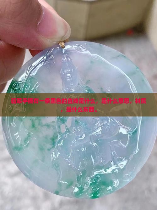 翡翠手镯有一条黑色的直线是什么