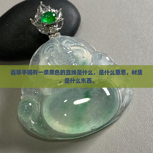 翡翠手镯有一条黑色的直线是什么
