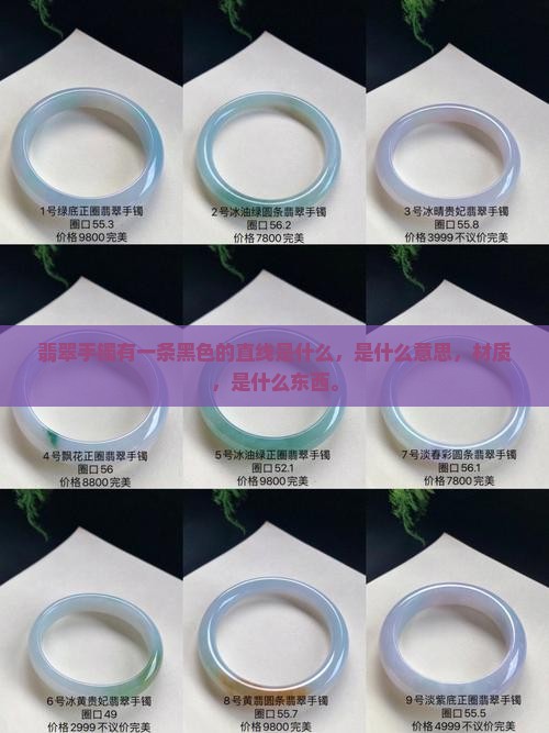 翡翠手镯有一条黑色的直线是什么