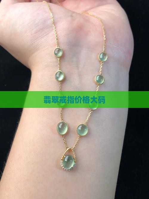 翡翠戒指素圈大码