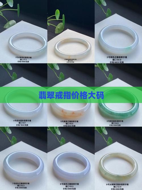 翡翠戒指素圈大码