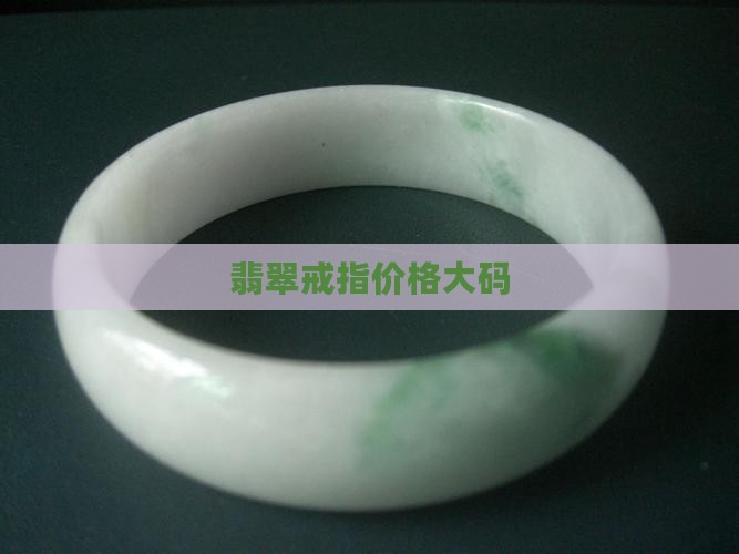 翡翠戒指素圈大码