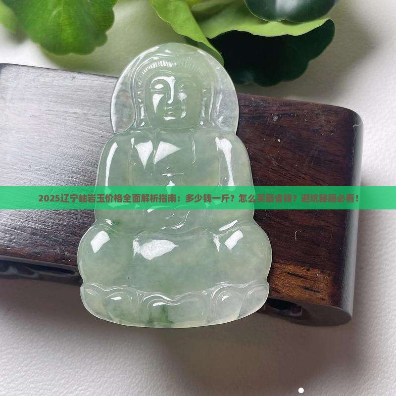 辽宁岫岩玉多少钱