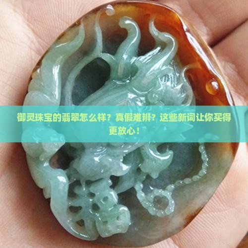 御灵珠宝的翡翠怎么样