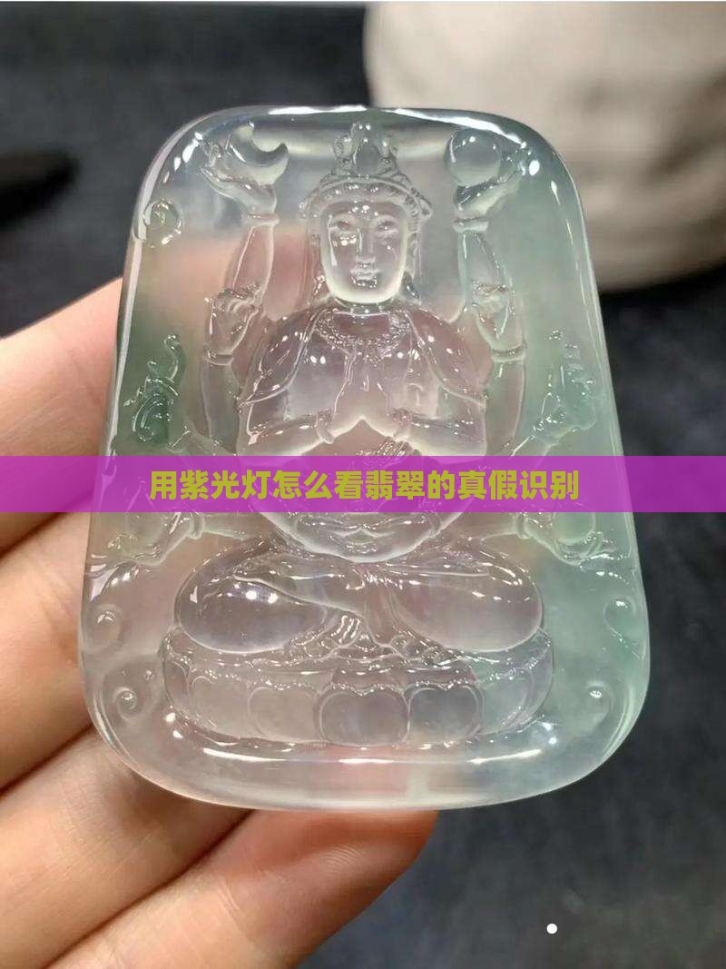 用紫光灯怎么看翡翠的真假识别