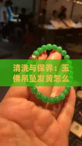 玉佛吊坠发黄怎么洗