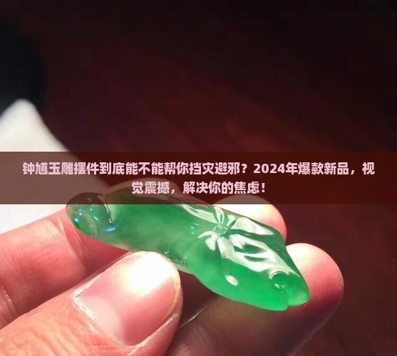 钟馗玉雕摆件