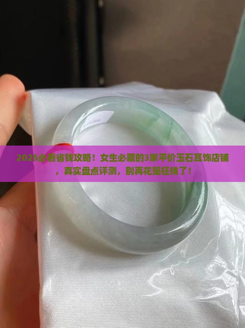 玉石耳饰平价店铺有哪些