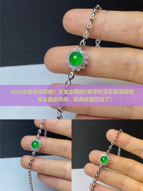 玉石耳饰平价店铺有哪些