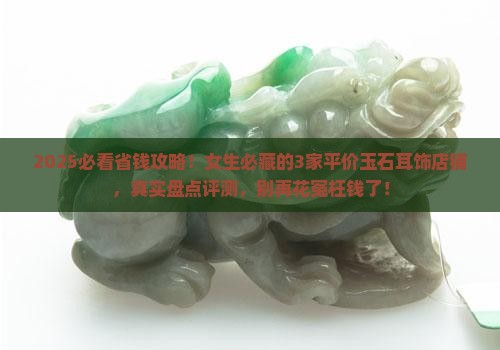 玉石耳饰平价店铺有哪些