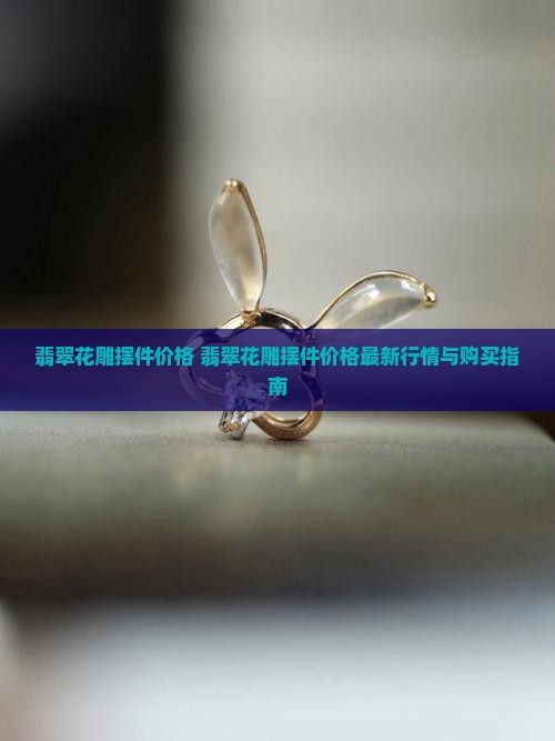 翡翠花雕摆件价格