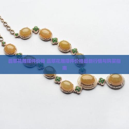 翡翠花雕摆件价格